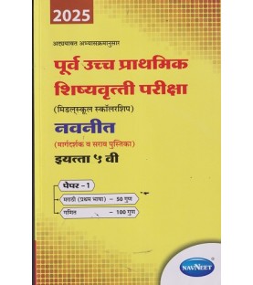 Navneet pre-upper Primary Scholarship Exam Std 5 Paper 1| Marathi Medium